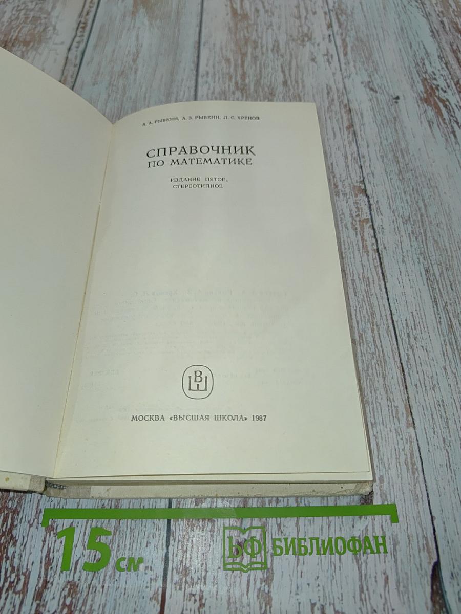 Справочник по математике