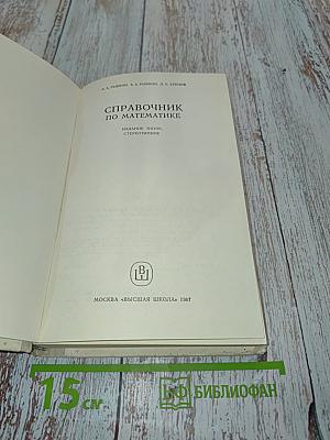 Справочник по математике