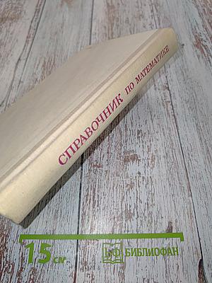 Справочник по математике