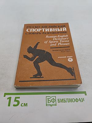 Русско-английский спортивный словарь-разговорник. Зимние виды спорта