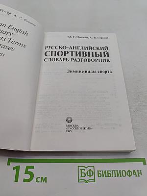 Русско-английский спортивный словарь-разговорник. Зимние виды спорта