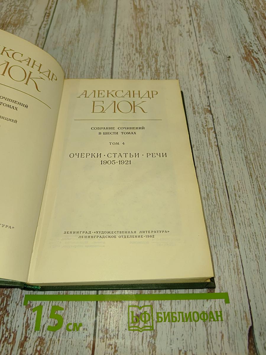 Собрание сочинений в шести томах. Том 4. Очерки. Статьи. Речи 1905-1921