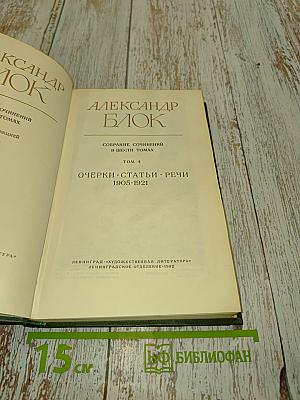 Собрание сочинений в шести томах. Том 4. Очерки. Статьи. Речи 1905-1921