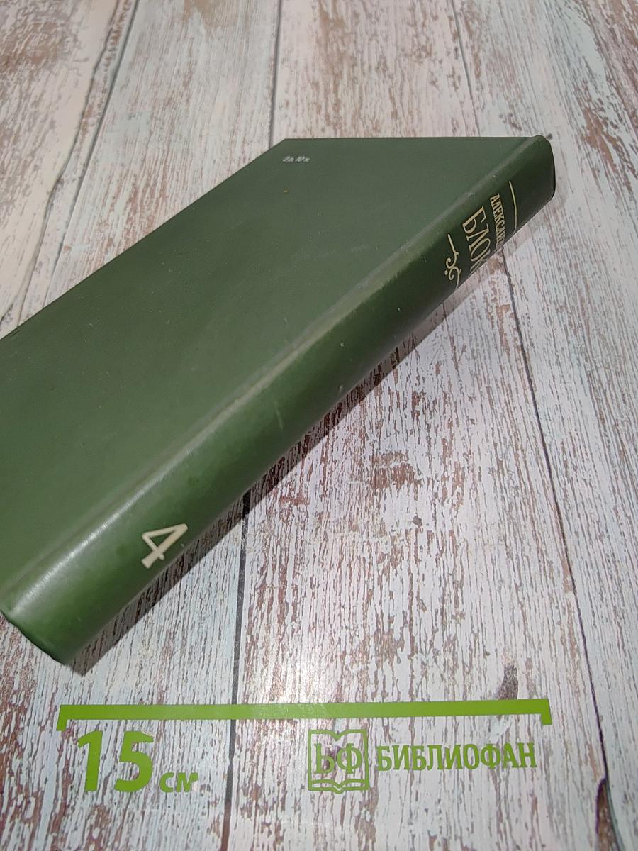 Собрание сочинений в шести томах. Том 4. Очерки. Статьи. Речи 1905-1921