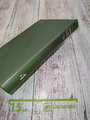 Собрание сочинений в шести томах. Том 4. Очерки. Статьи. Речи 1905-1921