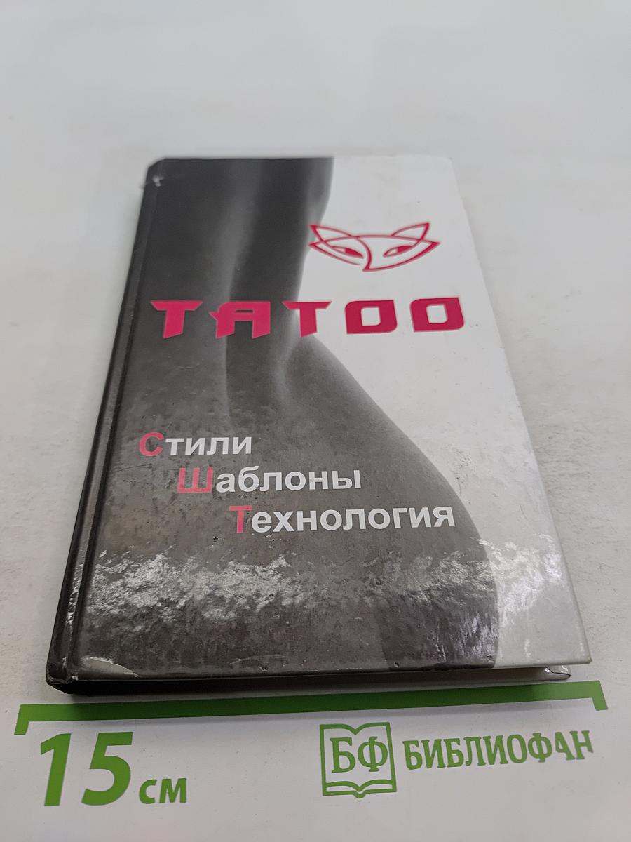 TATOO: стили, шаблоны, технология