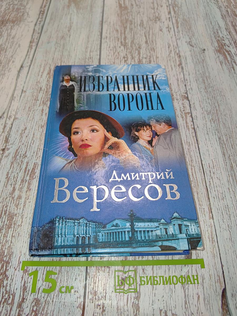 Избранник ворона