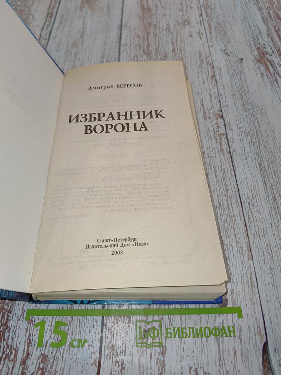 Избранник ворона