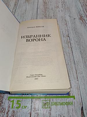Избранник ворона