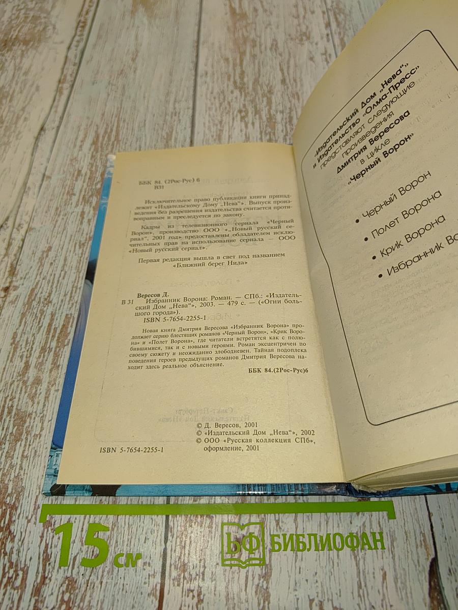 Избранник ворона