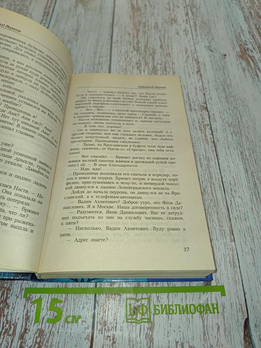 Избранник ворона