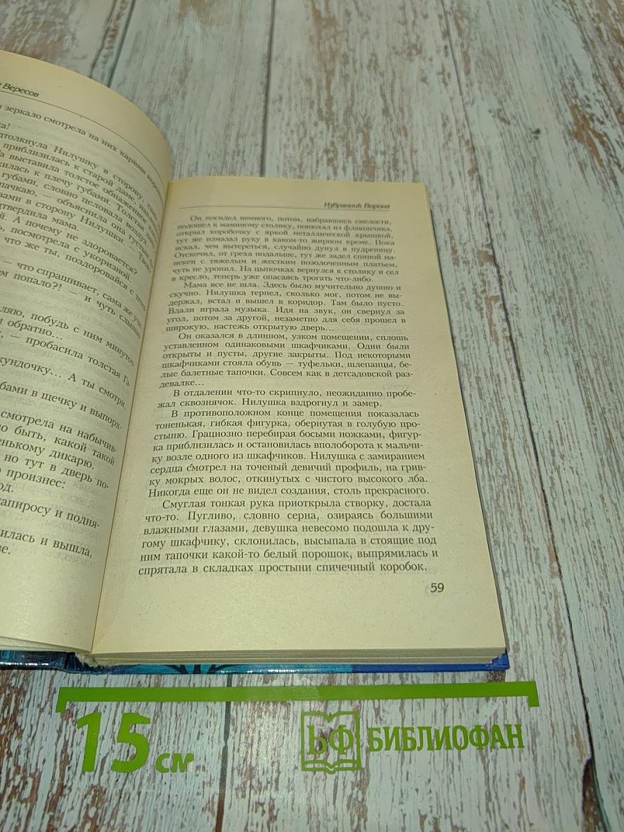 Избранник ворона