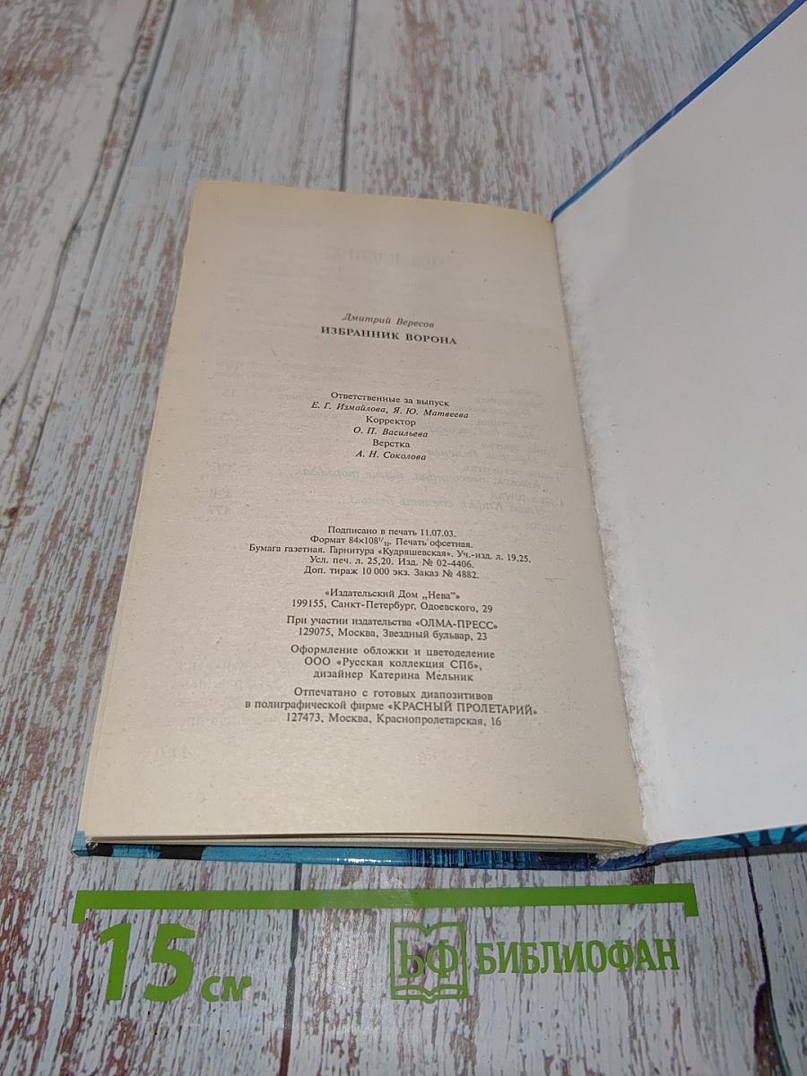 Избранник ворона