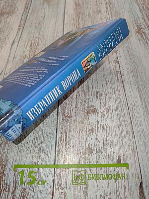 Избранник ворона