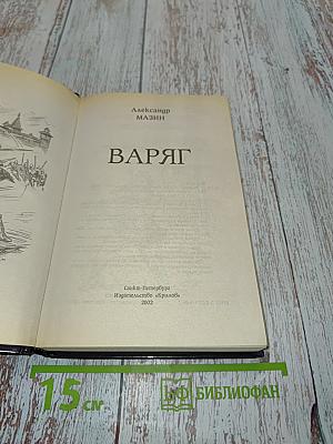 Варяг