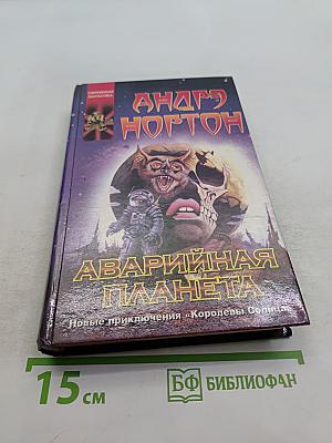 Аварийная планета. Покинутый корабль