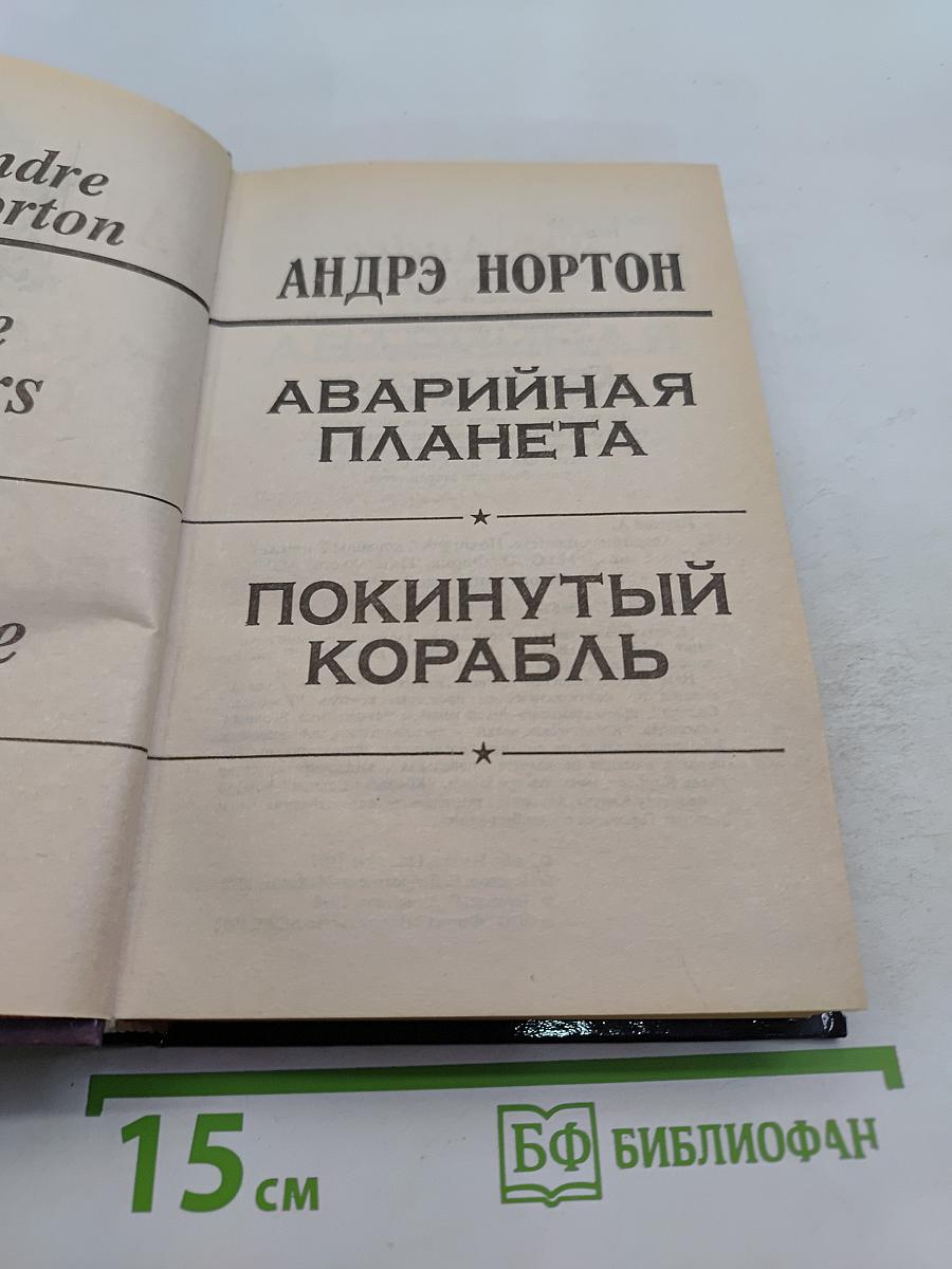 Аварийная планета. Покинутый корабль