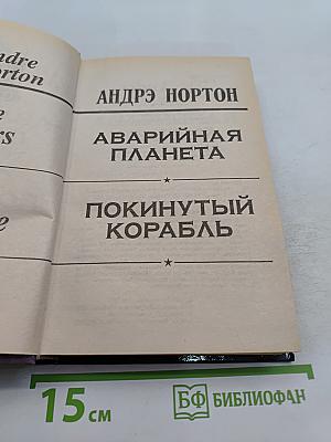 Аварийная планета. Покинутый корабль