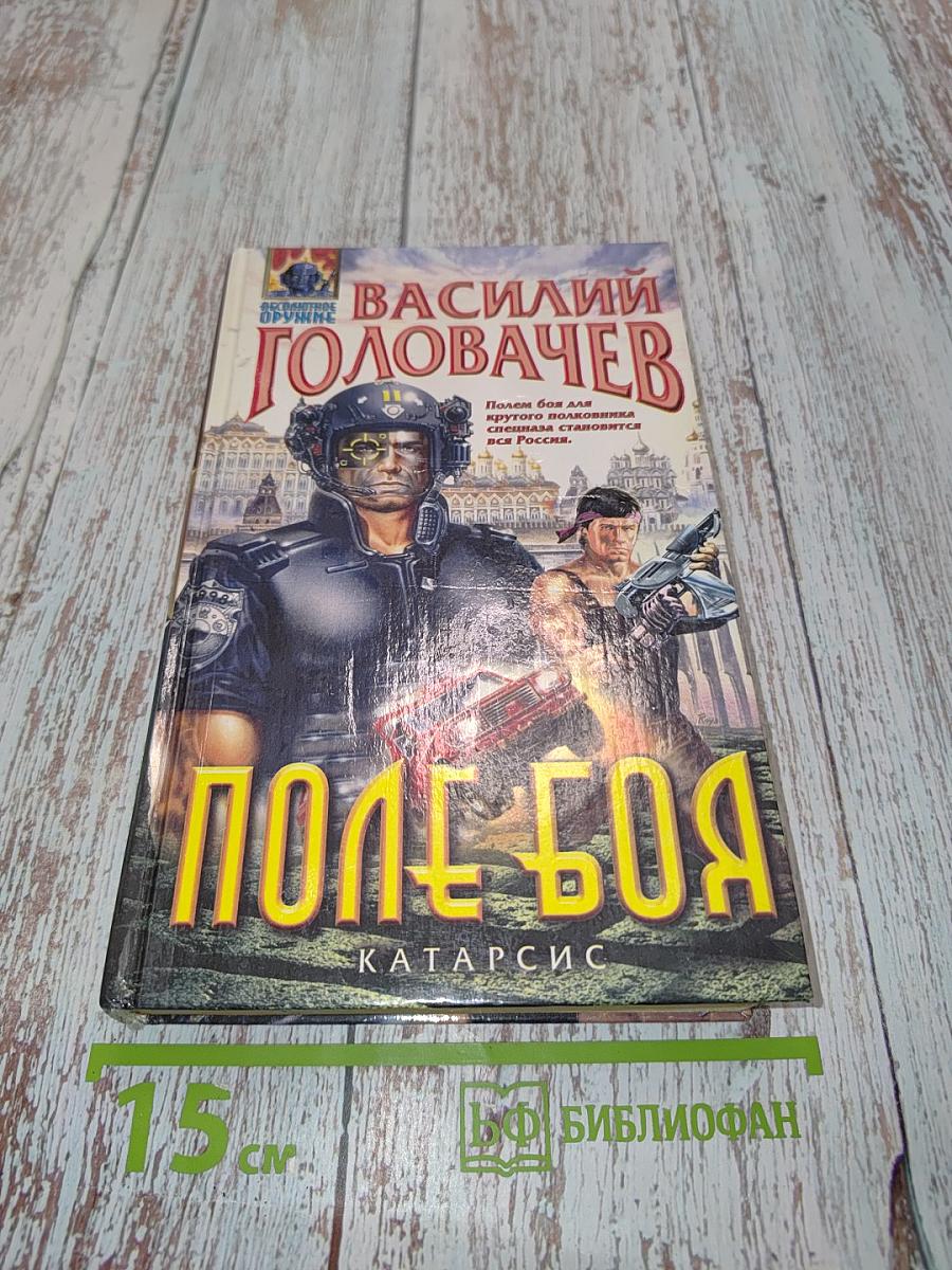 Поле боя. Катарсис