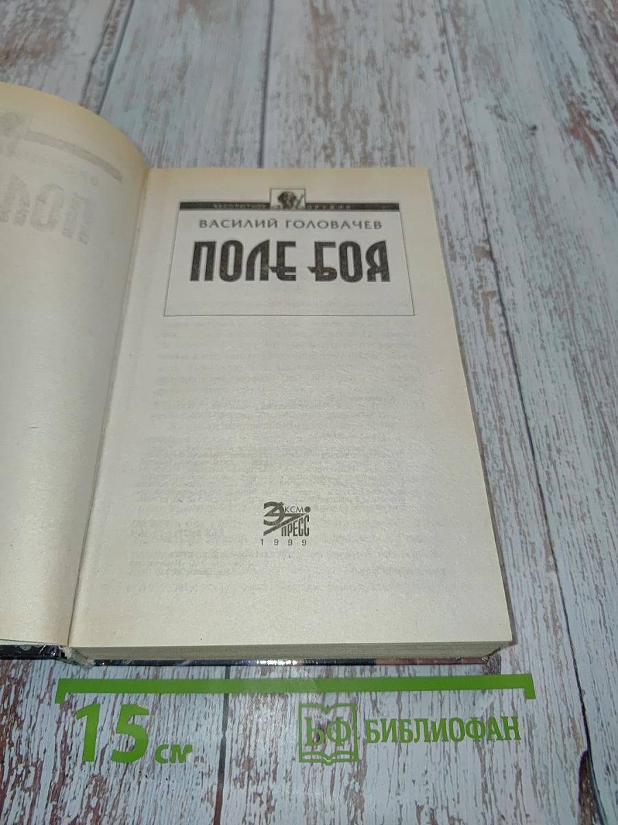 Поле боя. Катарсис
