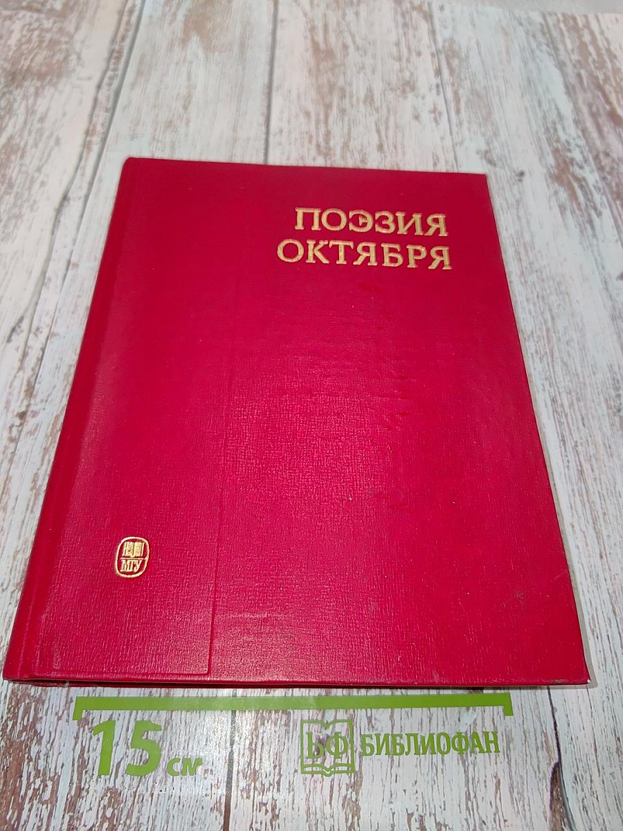 Поэзия октября: стихи советских поэтов (1917-1970)