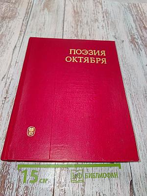 Поэзия октября: стихи советских поэтов (1917-1970)