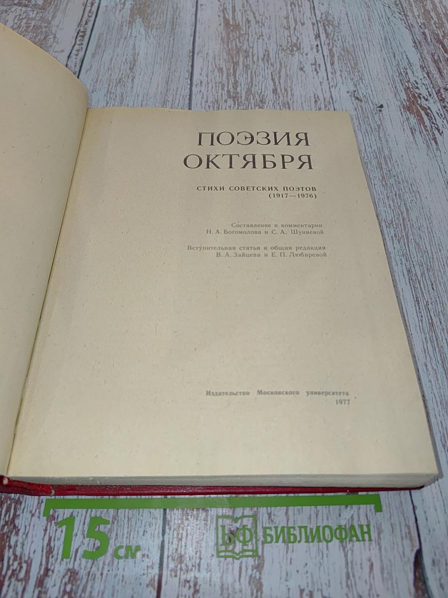 Поэзия октября: стихи советских поэтов (1917-1970)