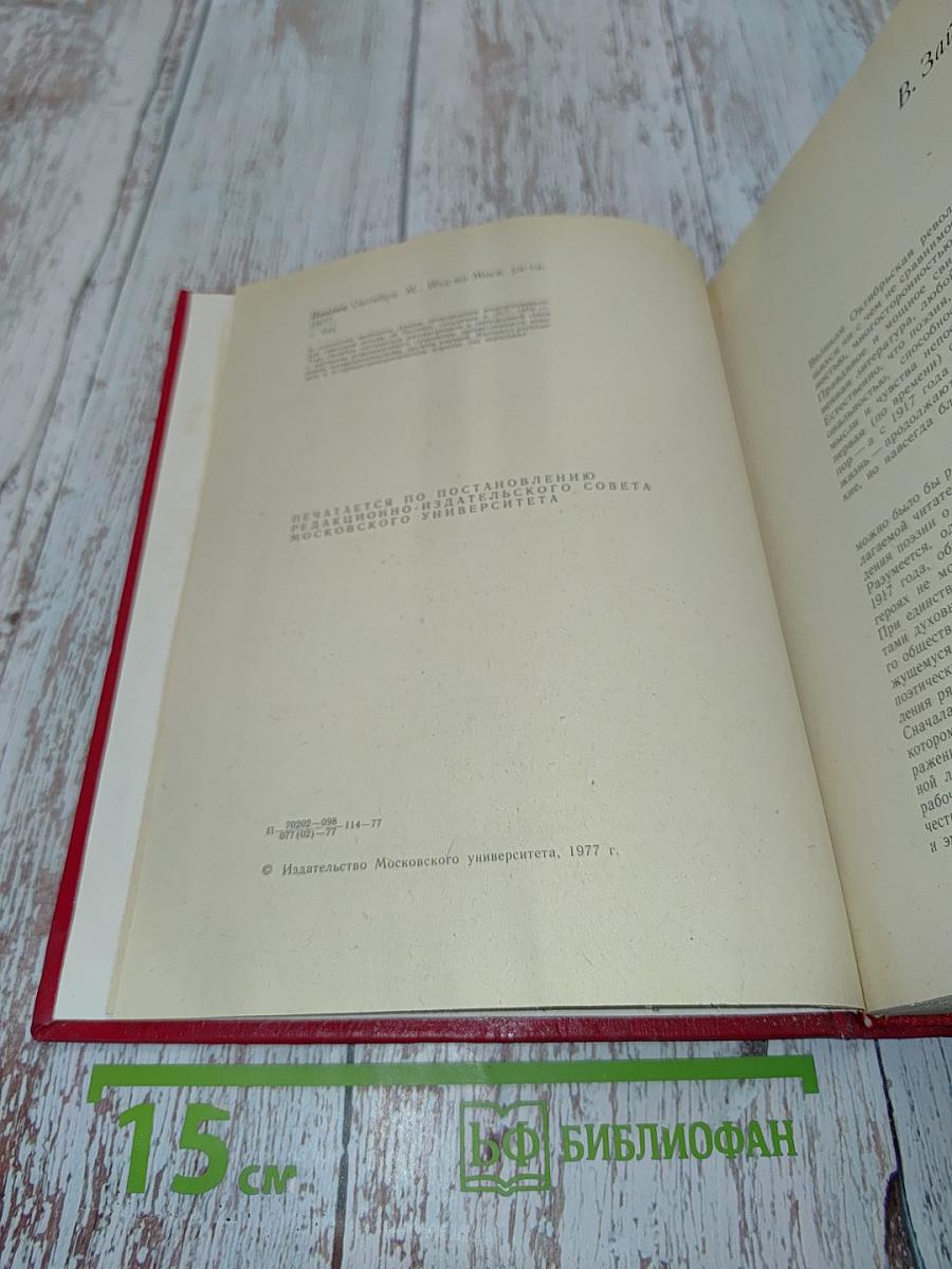 Поэзия октября: стихи советских поэтов (1917-1970)