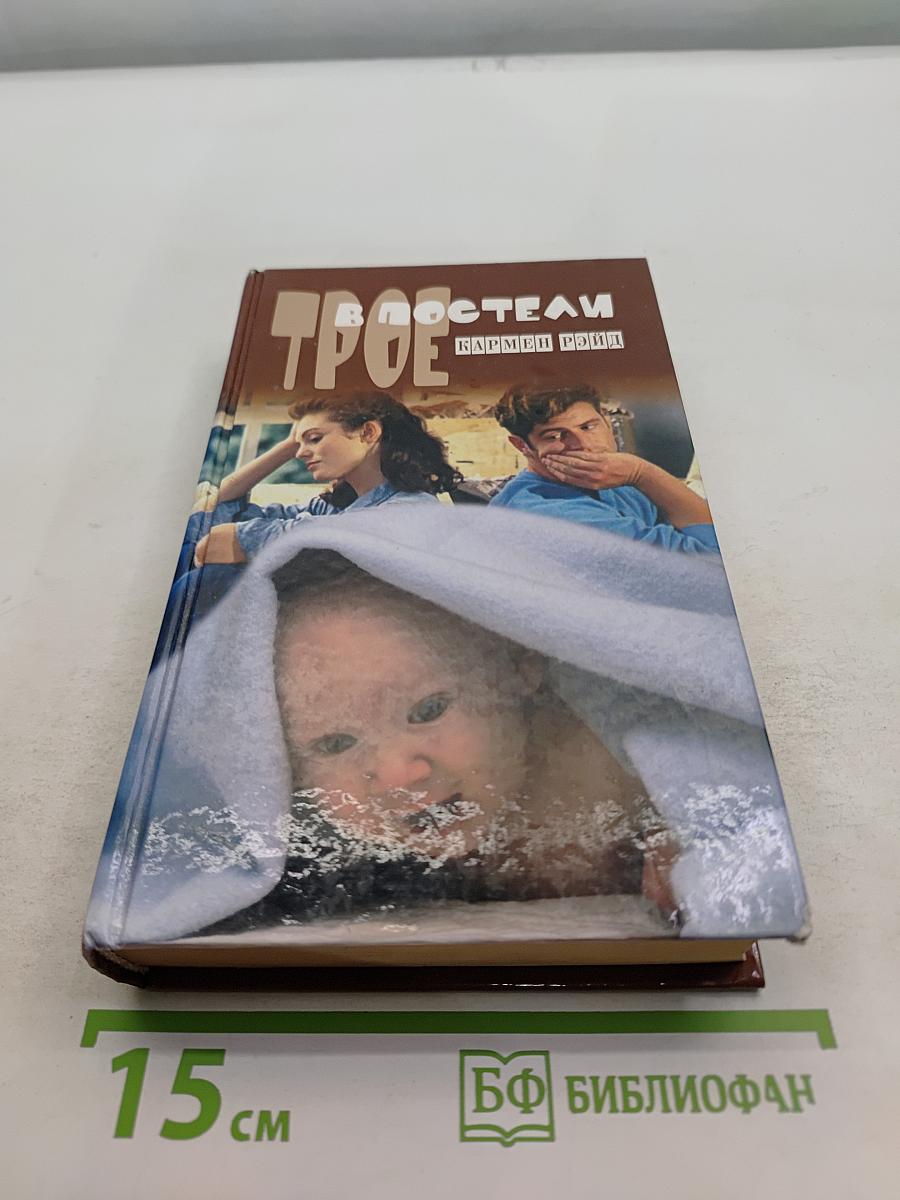 Трое в постели
