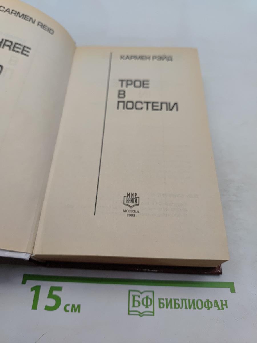 Трое в постели