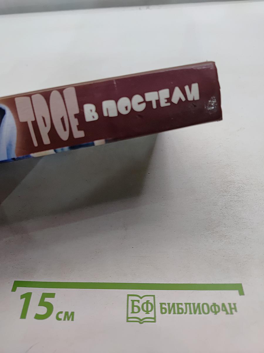Трое в постели
