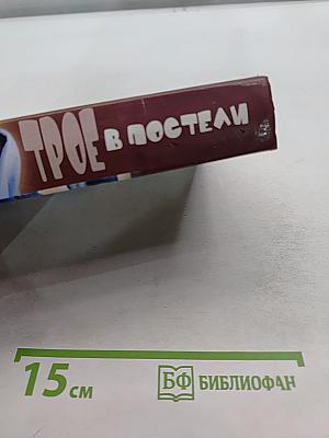 Трое в постели
