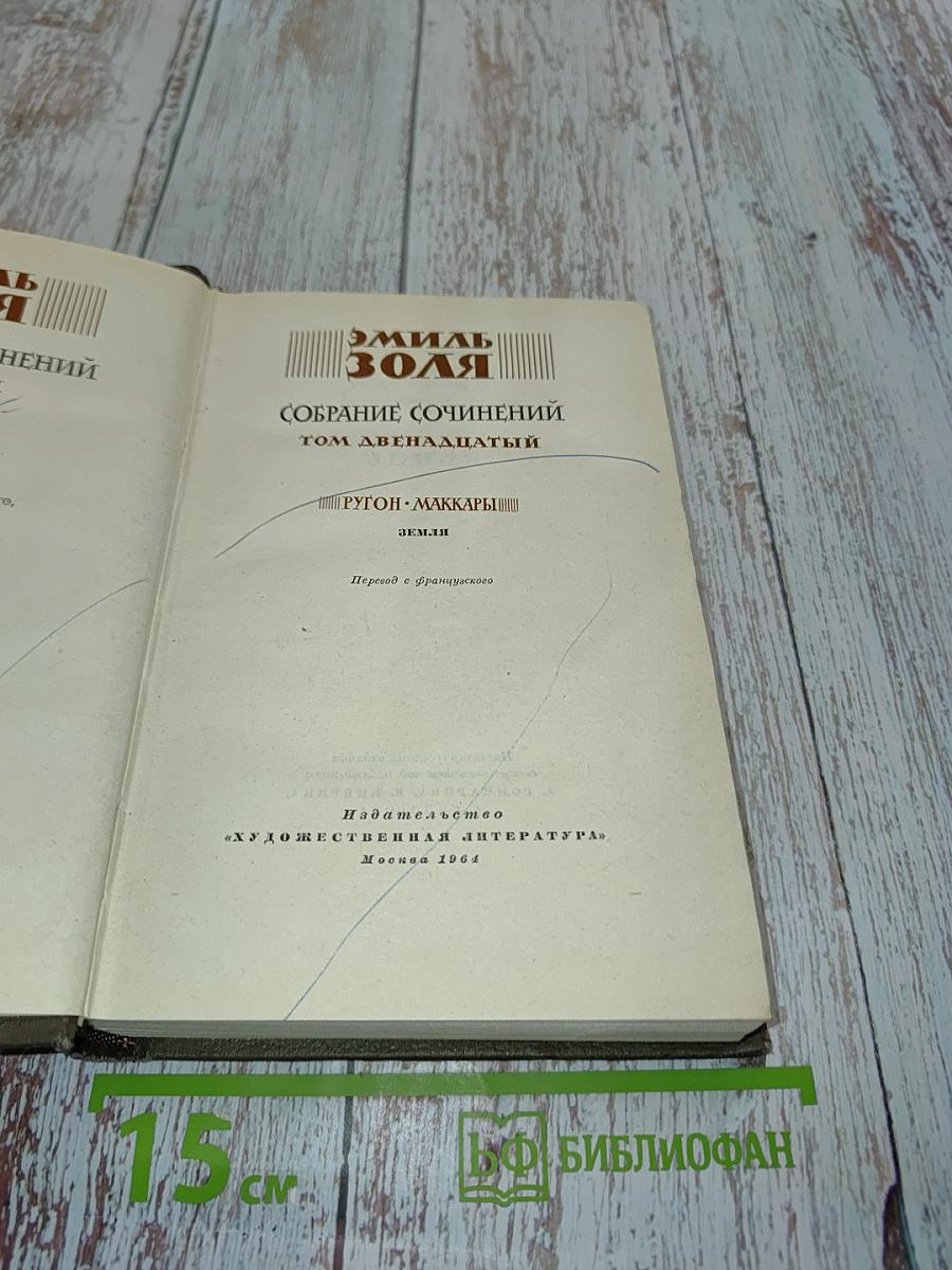 Собрание сочинений. Том двенадцатый. Ругон-Маккары. Трясина