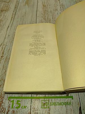 Собрание сочинений. Том двенадцатый. Ругон-Маккары. Трясина