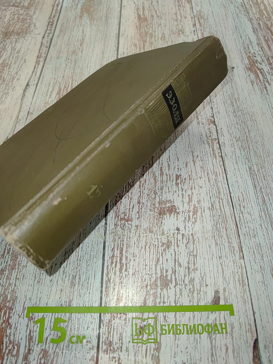 Собрание сочинений. Том двенадцатый. Ругон-Маккары. Трясина
