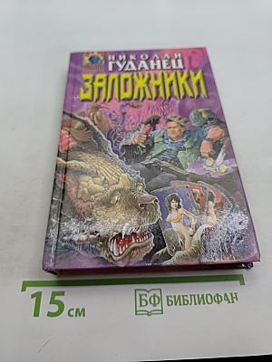 Заложники