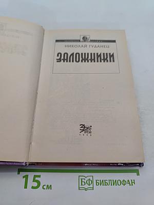 Заложники