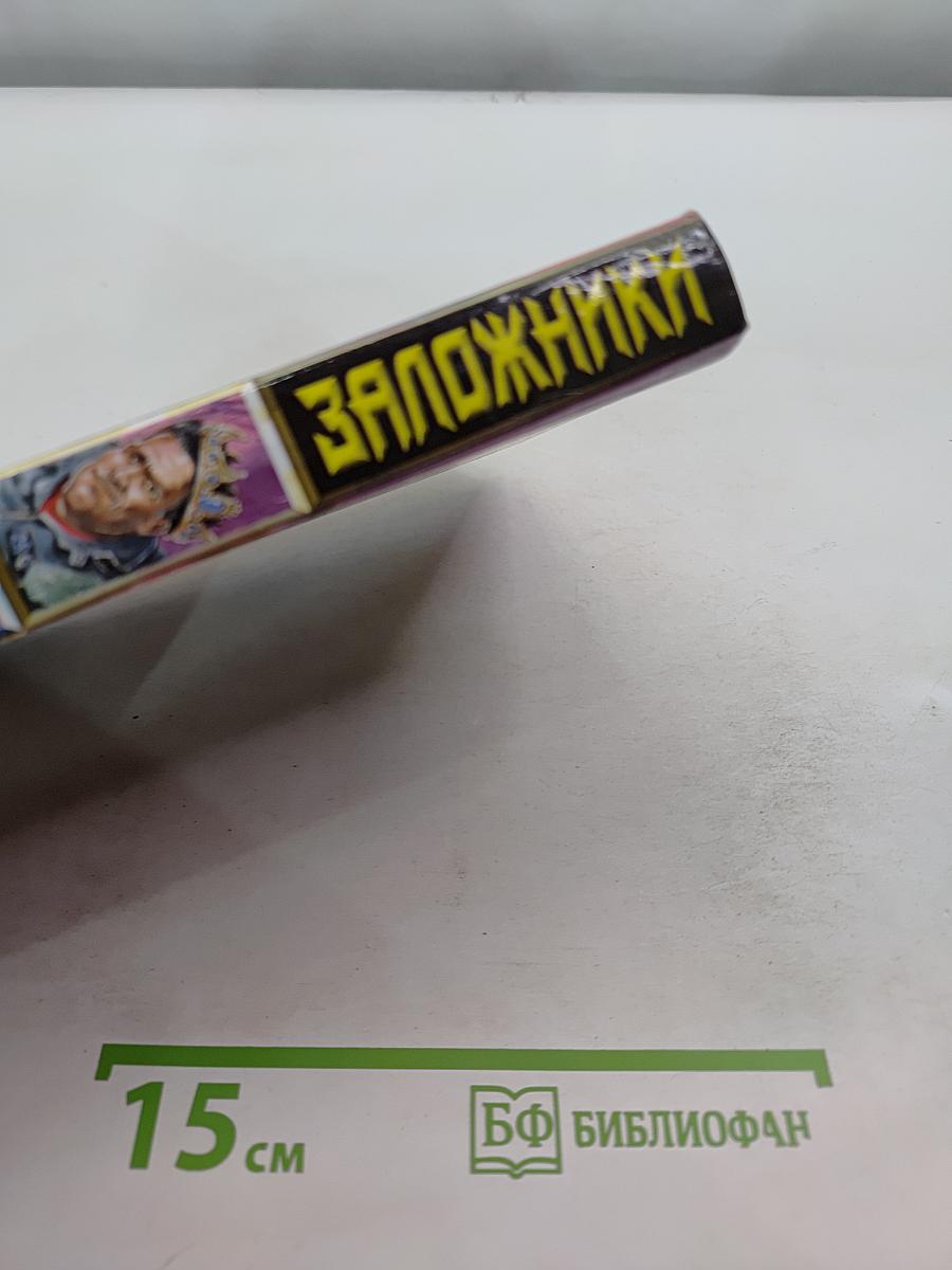 Заложники