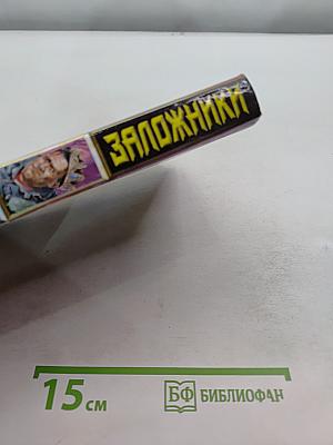 Заложники