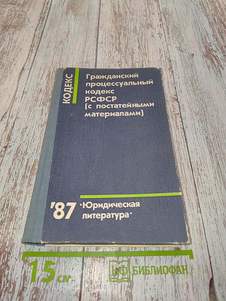 Гражданский процессуальный кодекс РСФСР (с постатейными материалами)