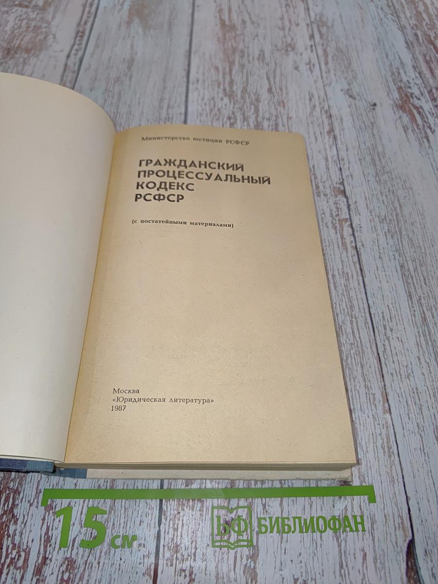 Гражданский процессуальный кодекс РСФСР (с постатейными материалами)