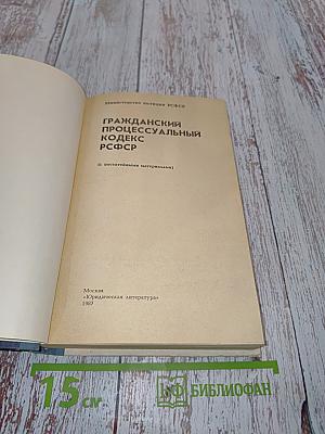 Гражданский процессуальный кодекс РСФСР (с постатейными материалами)