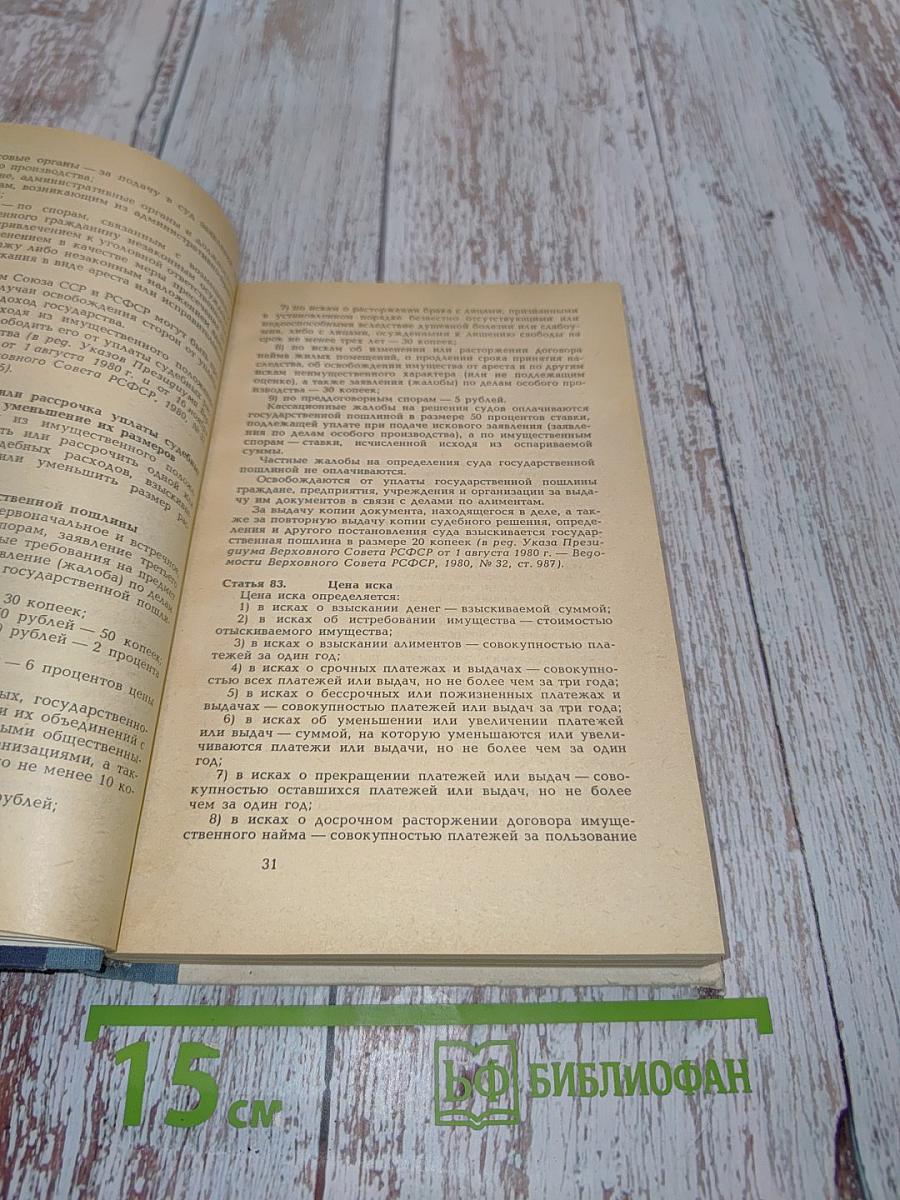 Гражданский процессуальный кодекс РСФСР (с постатейными материалами)