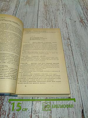 Гражданский процессуальный кодекс РСФСР (с постатейными материалами)