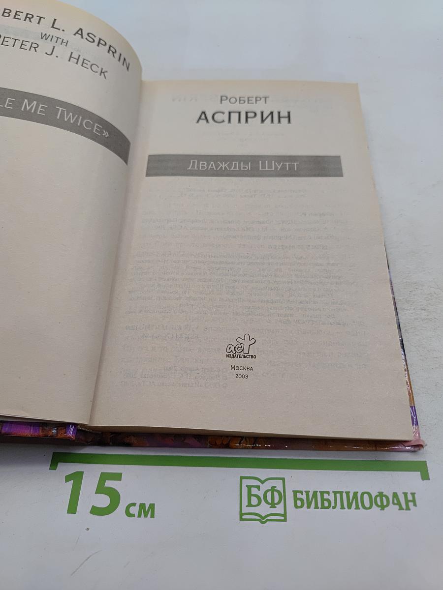 Дважды шутт