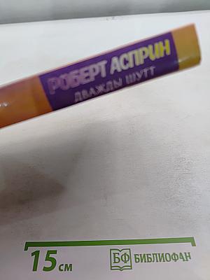 Дважды шутт