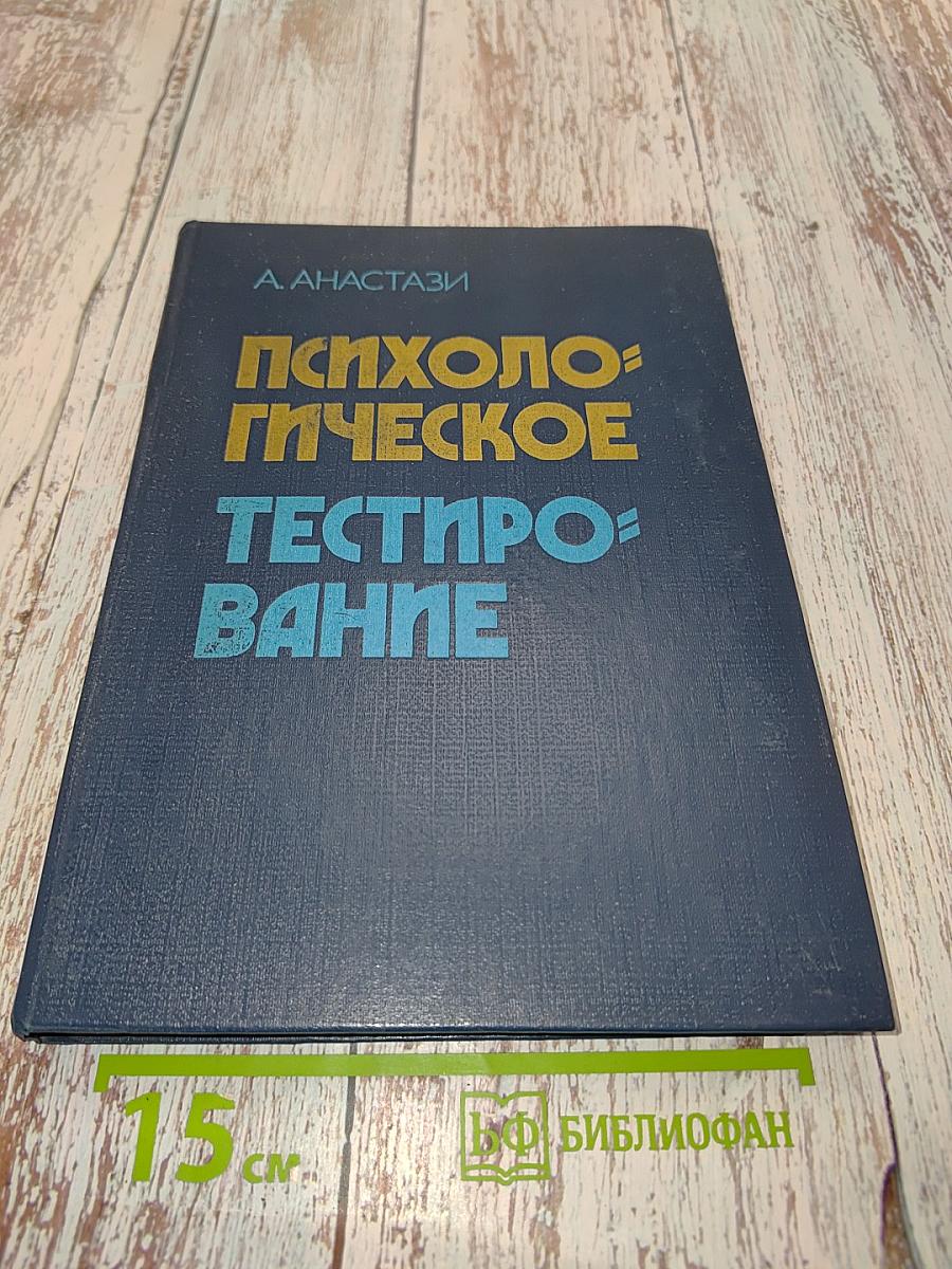 Психологическое тестирование. Книга 1
