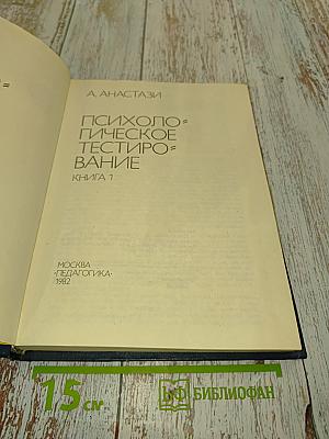 Психологическое тестирование. Книга 1