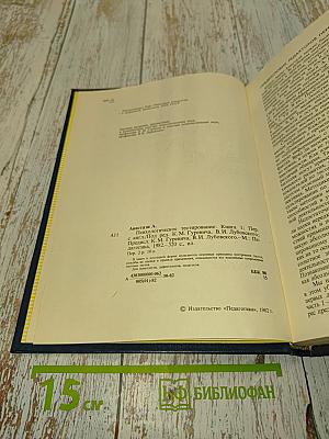 Психологическое тестирование. Книга 1