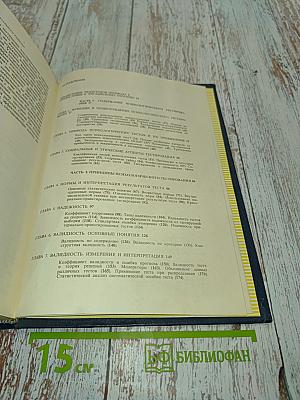 Психологическое тестирование. Книга 1